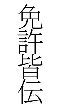 免許皆伝（フォント2）