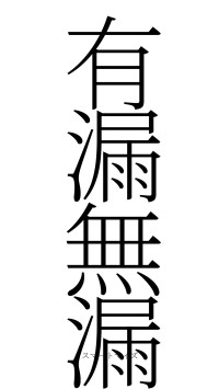 有漏無漏（フォント2）