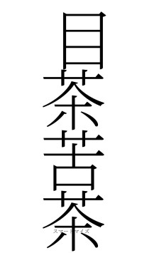 目茶苦茶（フォント2）