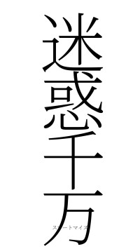 迷惑千万（フォント2）
