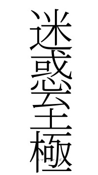 迷惑至極（フォント2）