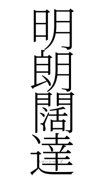 明朗闊達（フォント2）