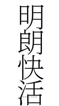 明朗快活（フォント2）