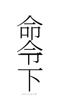命令一下（フォント2）
