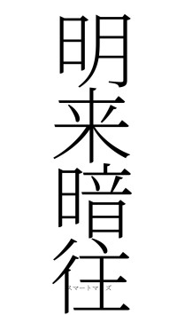 明来暗往（フォント2）