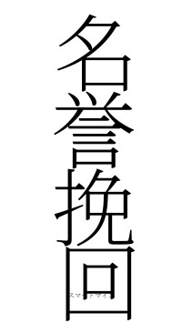 名誉挽回（フォント2）