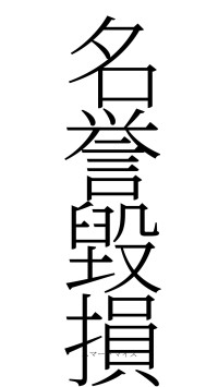 名誉毀損（フォント2）