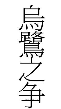 烏鷺之争（フォント2）