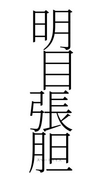 明目張胆（フォント2）