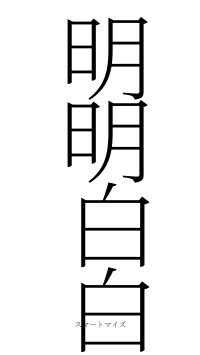 明明白白（フォント2）