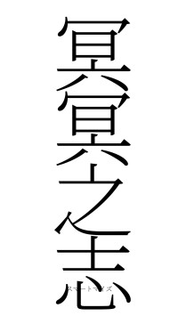 冥冥之志（フォント2）