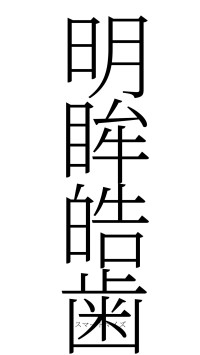 明眸皓歯（フォント2）
