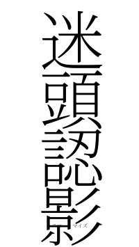 迷頭認影（フォント2）