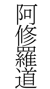阿修羅道（フォント2）