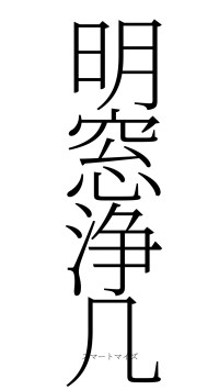 明窓浄几（フォント2）