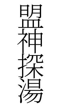 盟神探湯（フォント2）
