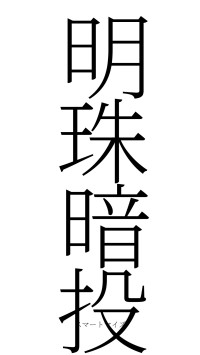 明珠暗投（フォント2）