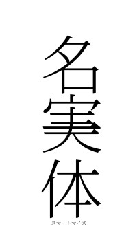 名実一体（フォント2）