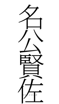 名公賢佐（フォント2）