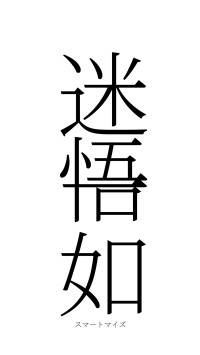 迷悟一如（フォント2）