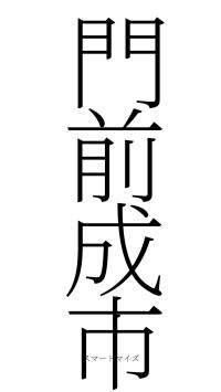 門前成市（フォント2）