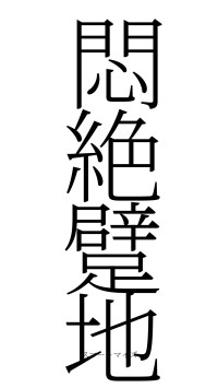 悶絶躄地（フォント2）