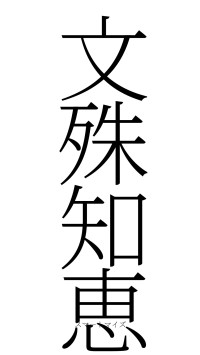 文殊知恵（フォント2）