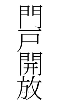 門戸開放（フォント2）