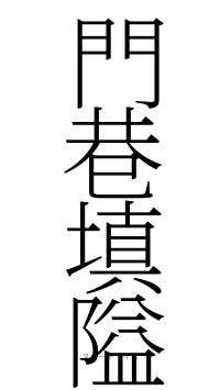 門巷填隘（フォント2）