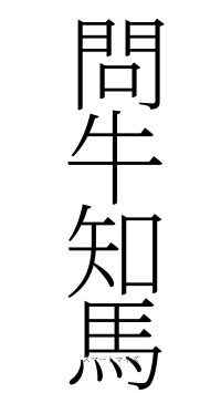 問牛知馬（フォント2）
