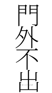 門外不出（フォント2）