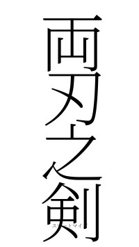 両刃之剣（フォント2）