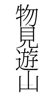 物見遊山（フォント2）