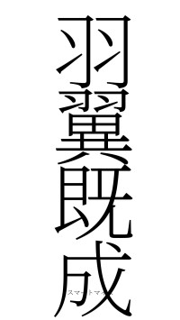 羽翼既成（フォント2）