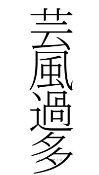 芸風過多（フォント2）