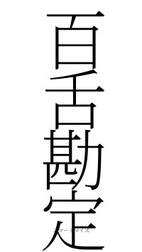 百舌勘定（フォント2）