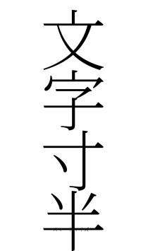文字寸半（フォント2）