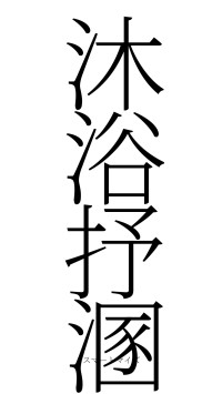 沐浴抒溷（フォント2）