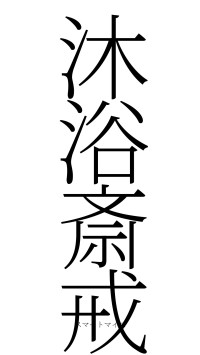 沐浴斎戒（フォント2）