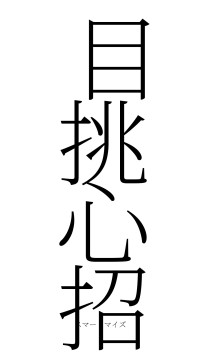 目挑心招（フォント2）