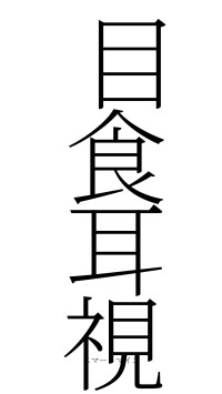 目食耳視（フォント2）
