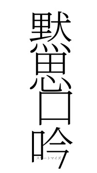 黙思口吟（フォント2）