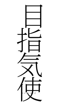 目指気使（フォント2）