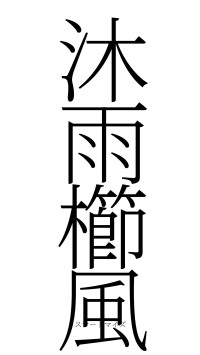 沐雨櫛風（フォント2）