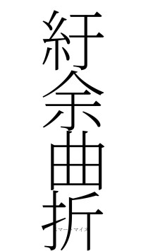 紆余曲折（フォント2）