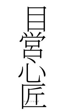 目営心匠（フォント2）