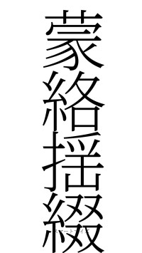 蒙絡揺綴（フォント2）