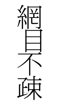 網目不疎（フォント2）