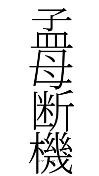 孟母断機（フォント2）