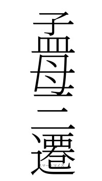 孟母三遷（フォント2）